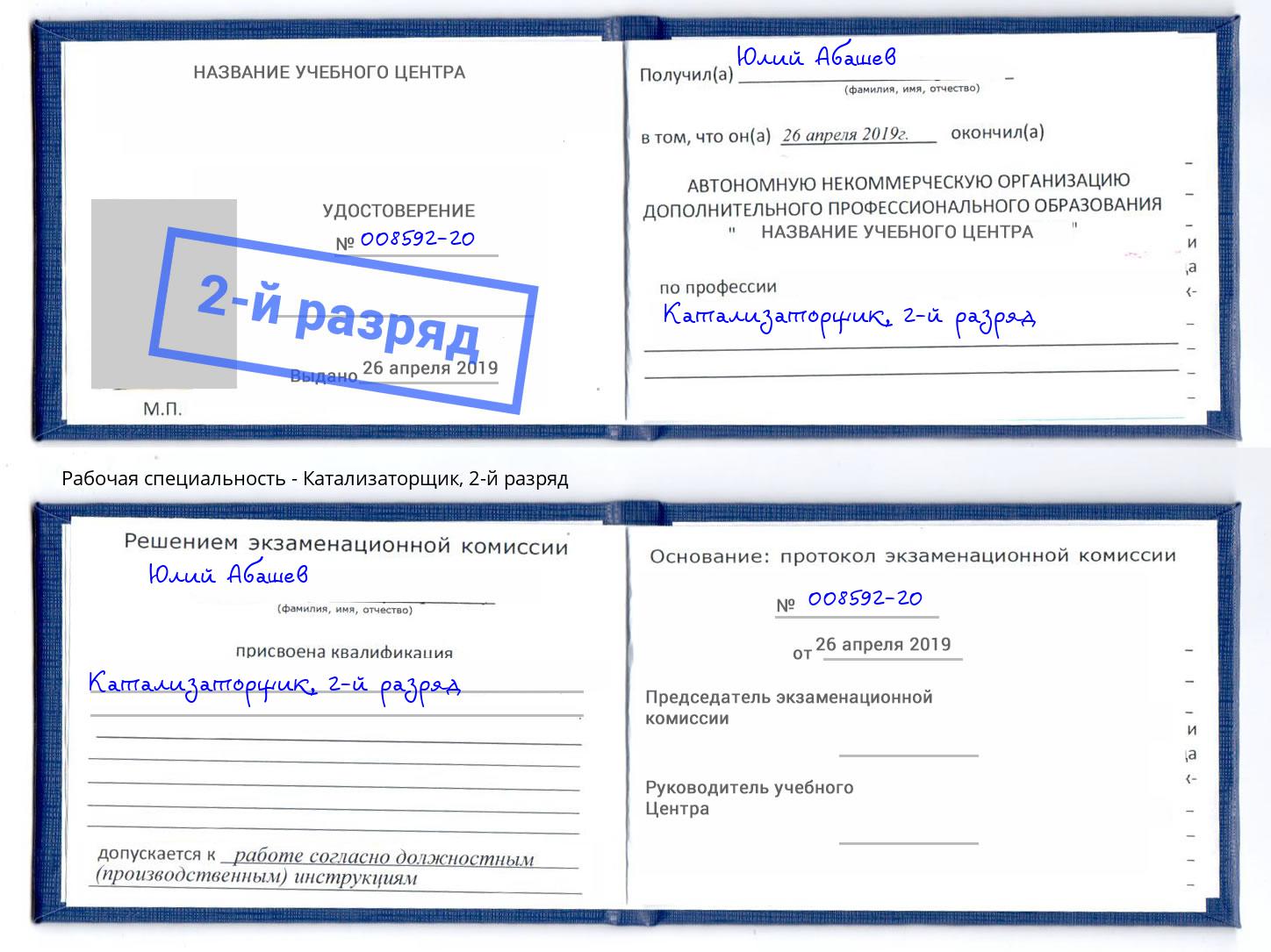 корочка 2-й разряд Катализаторщик Тамбов