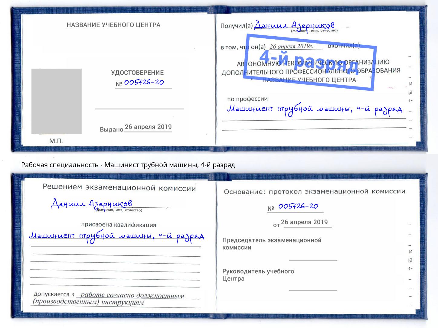 корочка 4-й разряд Машинист трубной машины Тамбов