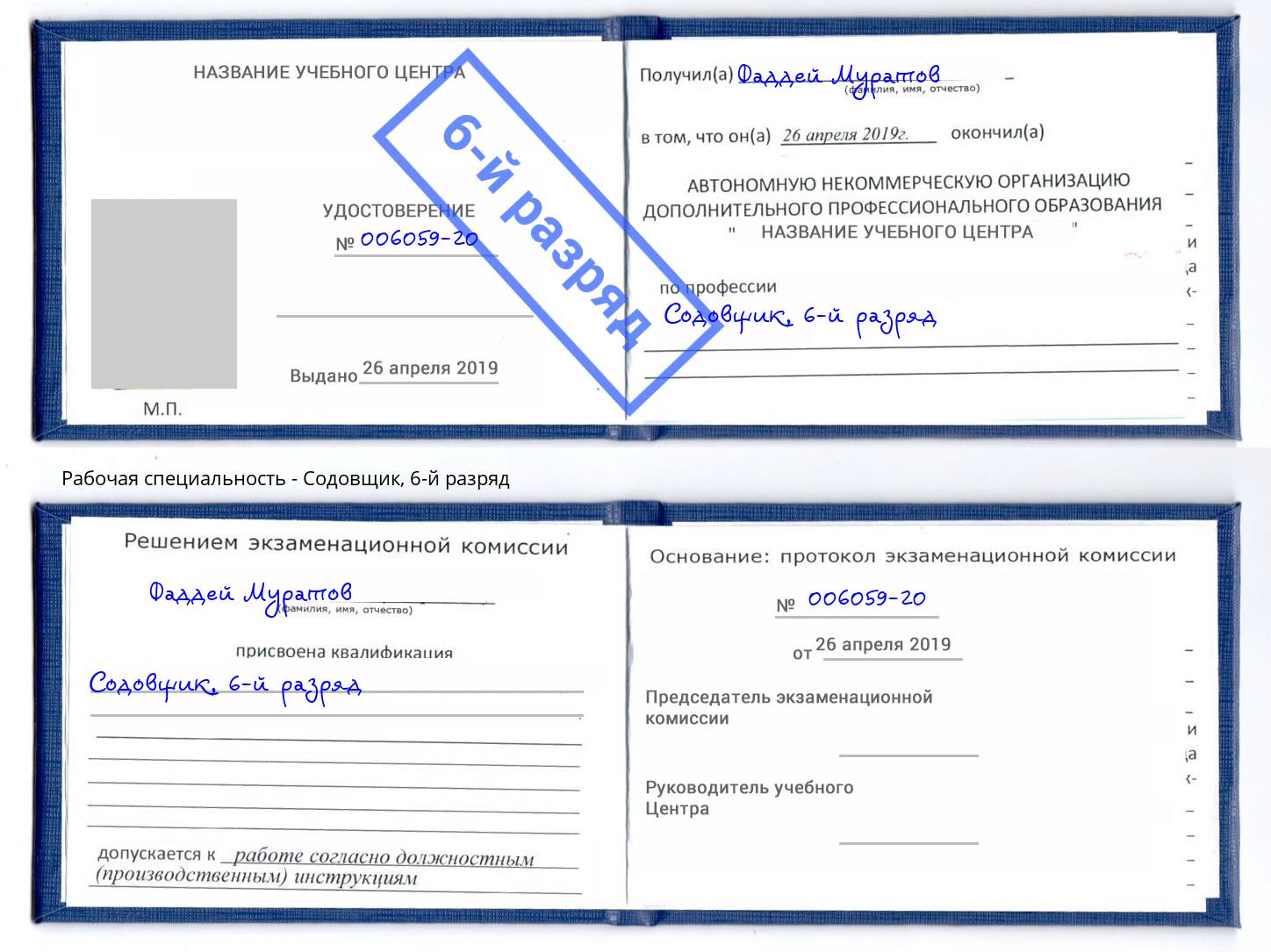 корочка 6-й разряд Содовщик Тамбов