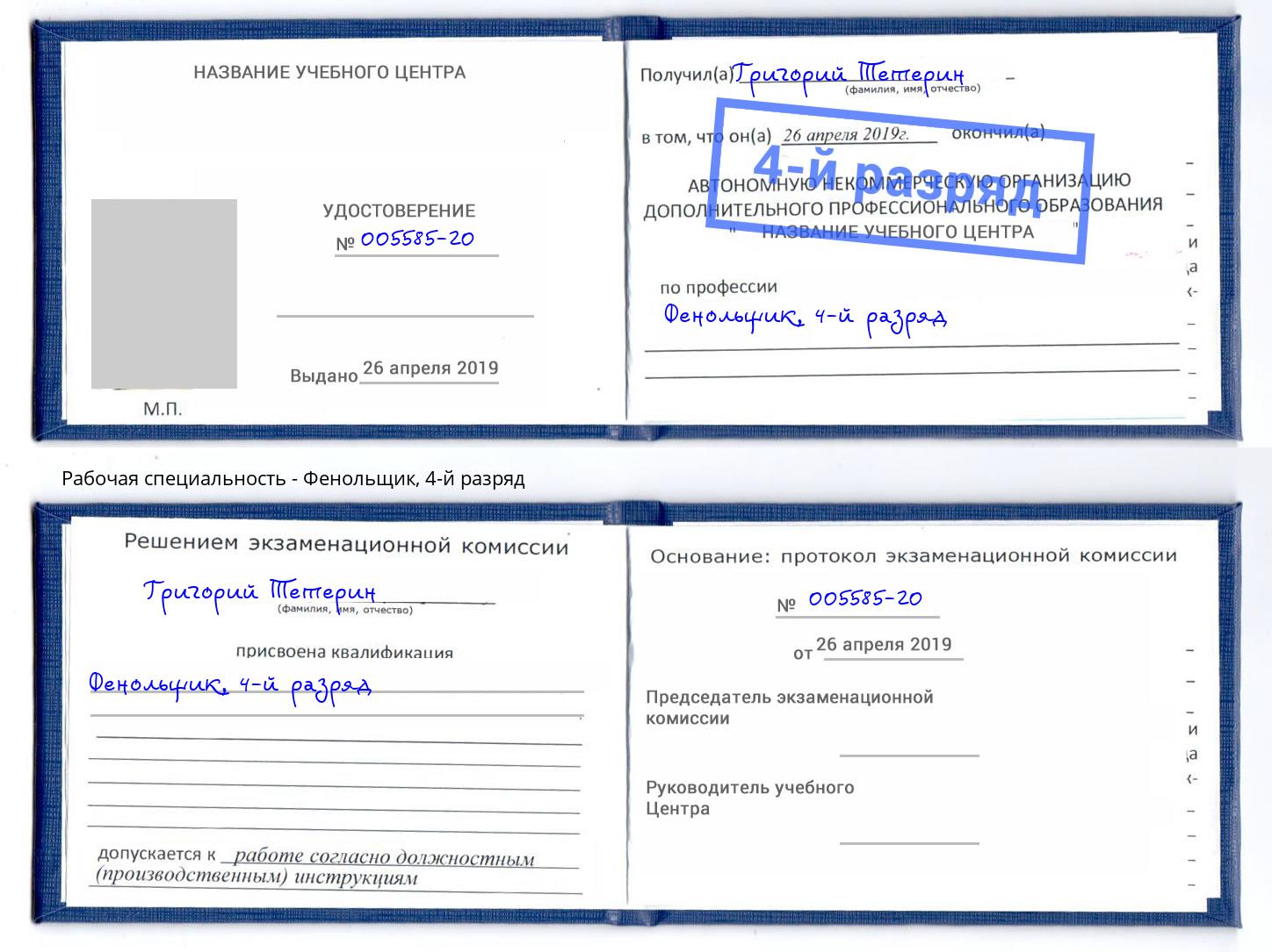 корочка 4-й разряд Фенольщик Тамбов
