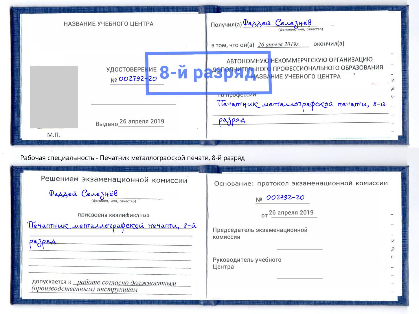 корочка 8-й разряд Печатник металлографской печати Тамбов