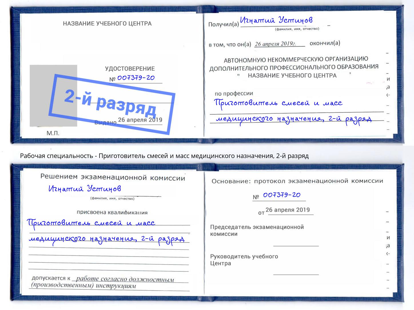 корочка 2-й разряд Приготовитель смесей и масс медицинского назначения Тамбов