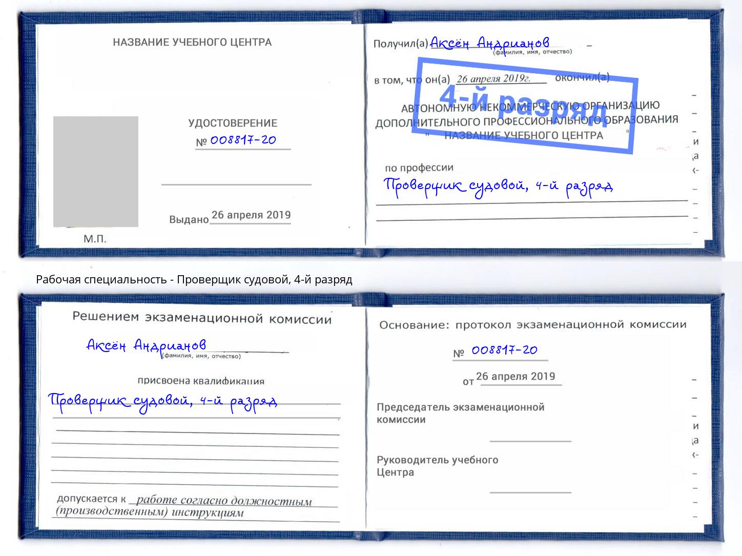 корочка 4-й разряд Проверщик судовой Тамбов
