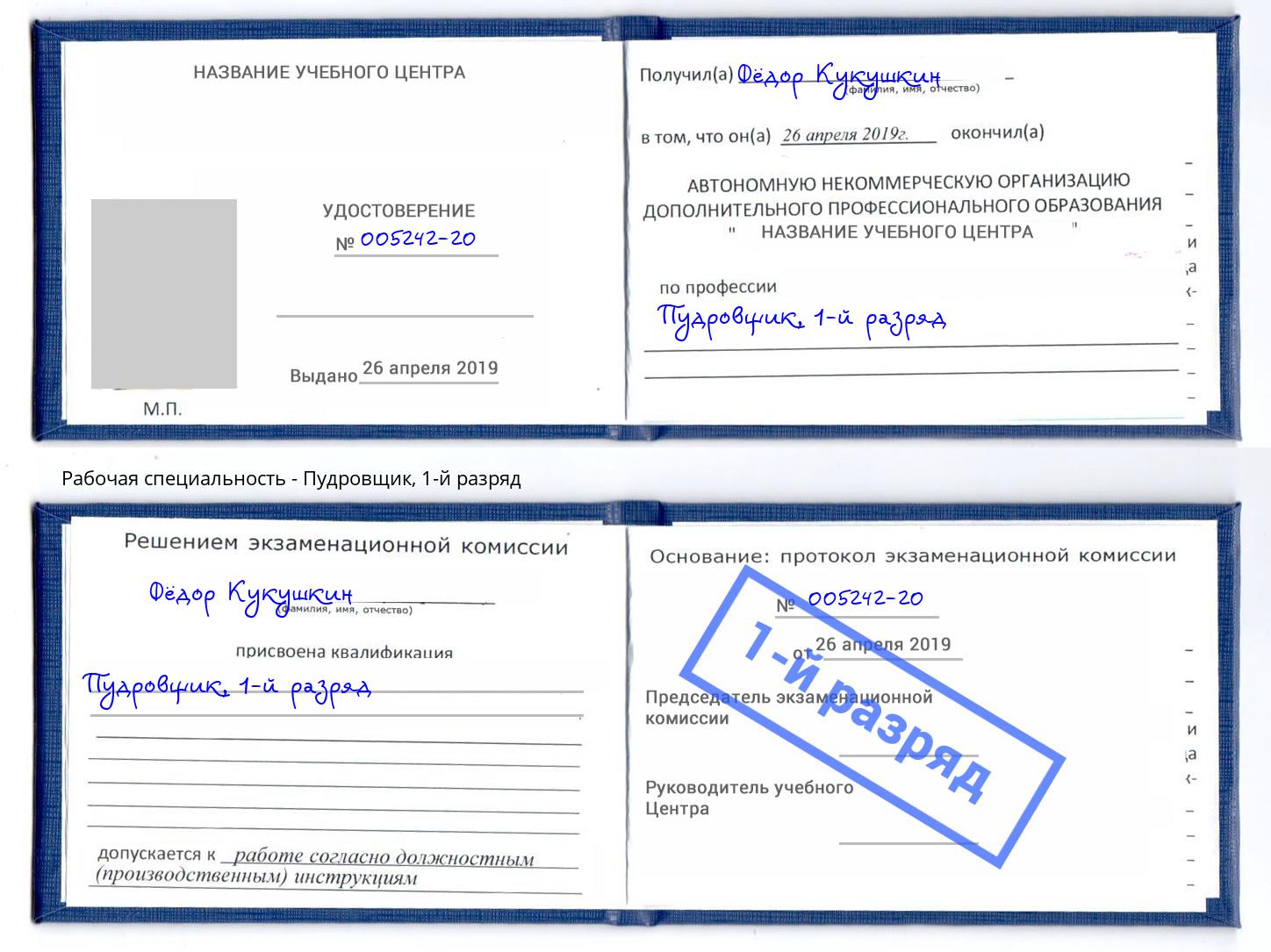 корочка 1-й разряд Пудровщик Тамбов