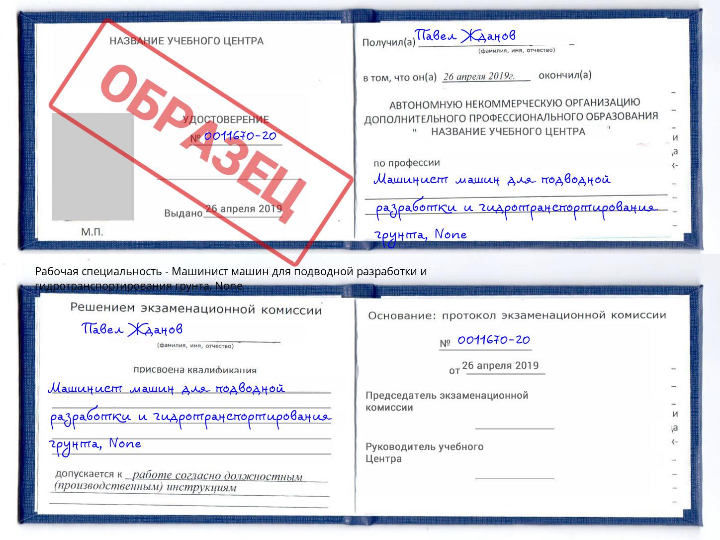 корочка None Машинист машин для подводной разработки и гидротранспортирования грунта Тамбов
