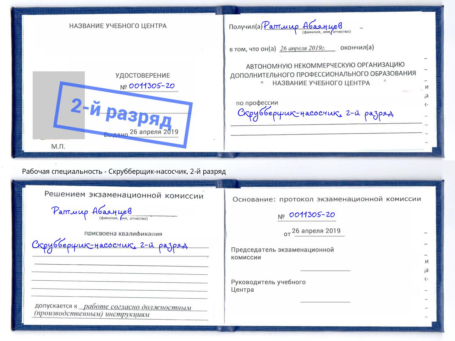 корочка 2-й разряд Скрубберщик-насосчик Тамбов