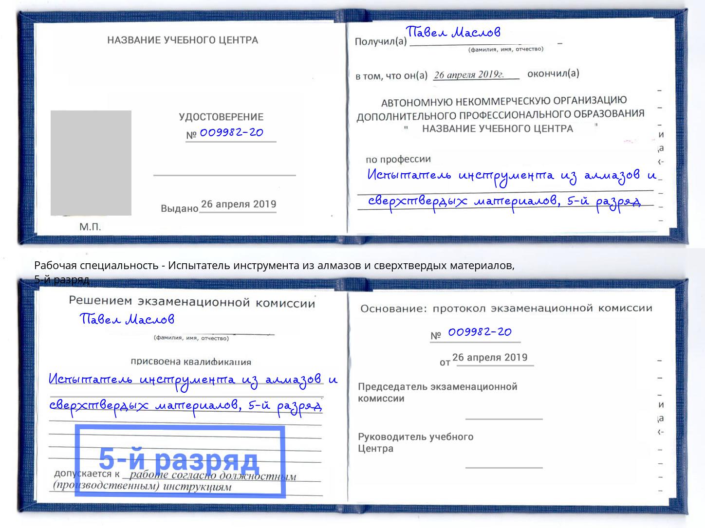 корочка 5-й разряд Испытатель инструмента из алмазов и сверхтвердых материалов Тамбов