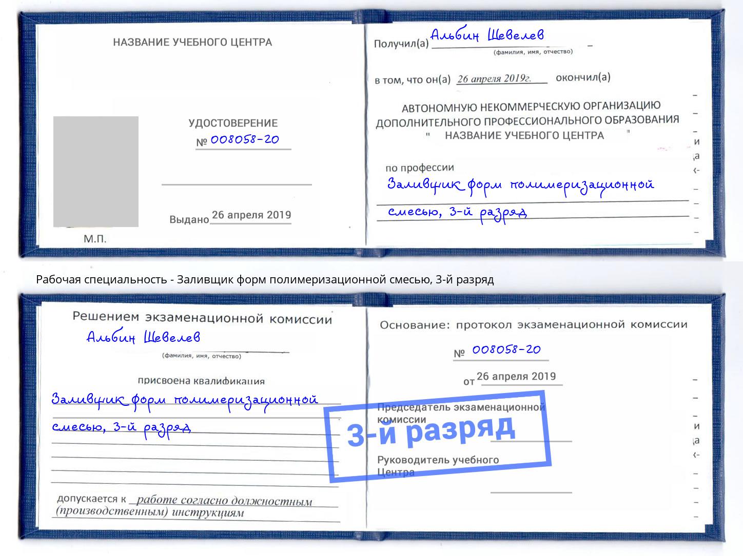 корочка 3-й разряд Заливщик форм полимеризационной смесью Тамбов