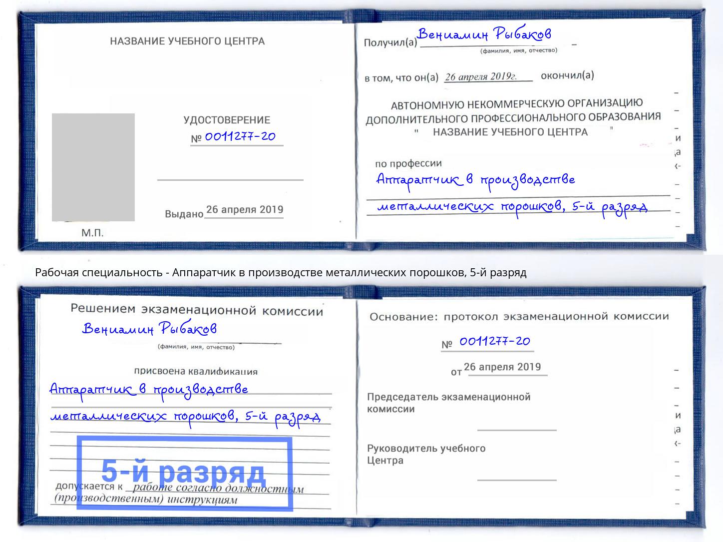 корочка 5-й разряд Аппаратчик в производстве металлических порошков Тамбов