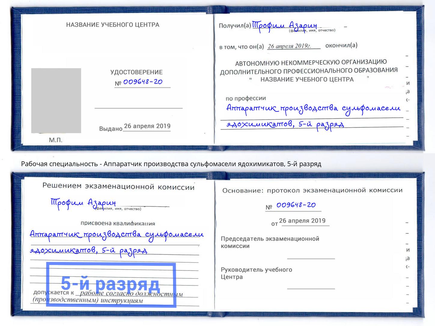 корочка 5-й разряд Аппаратчик производства сульфомасели ядохимикатов Тамбов