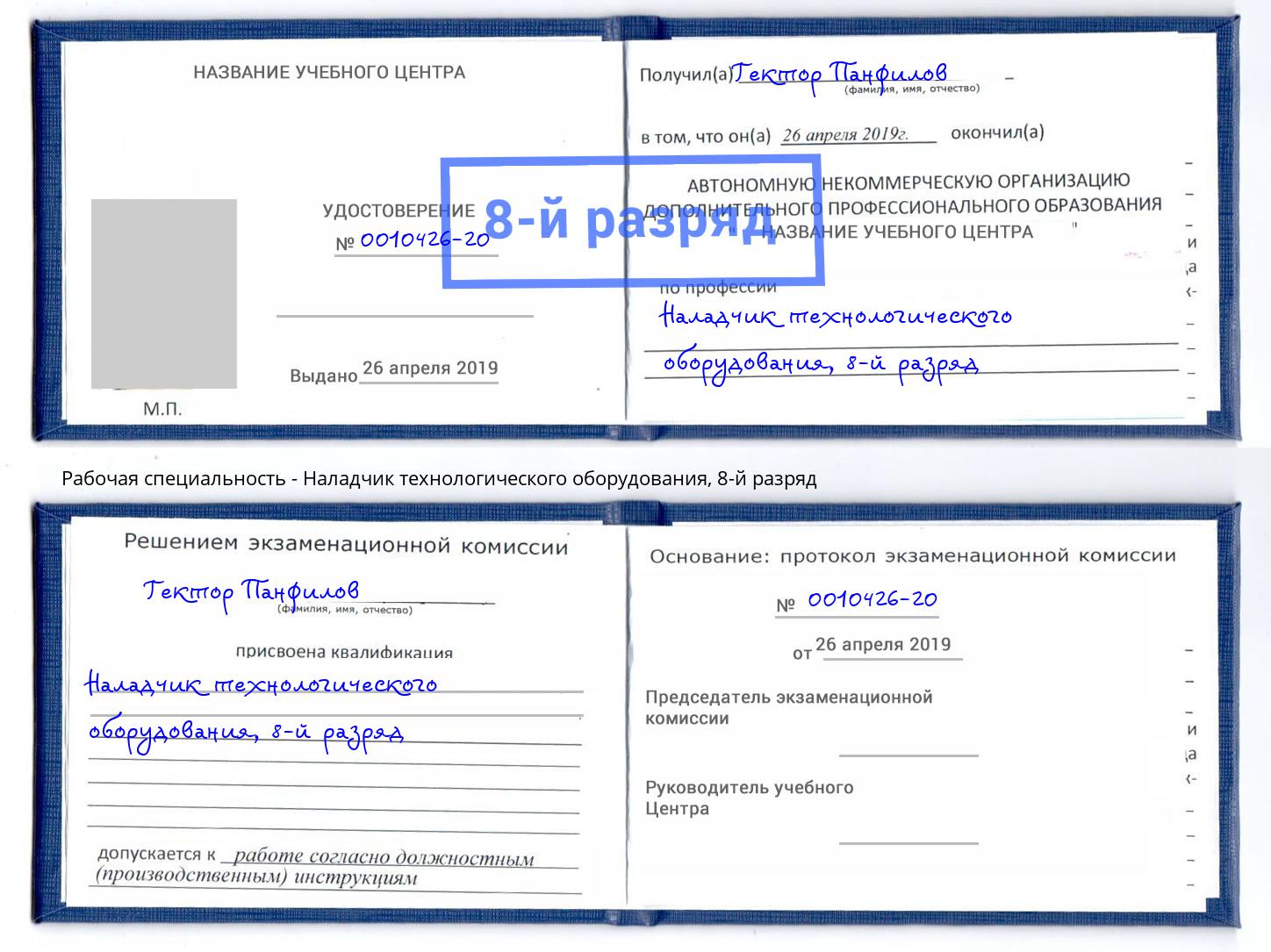 корочка 8-й разряд Наладчик технологического оборудования Тамбов