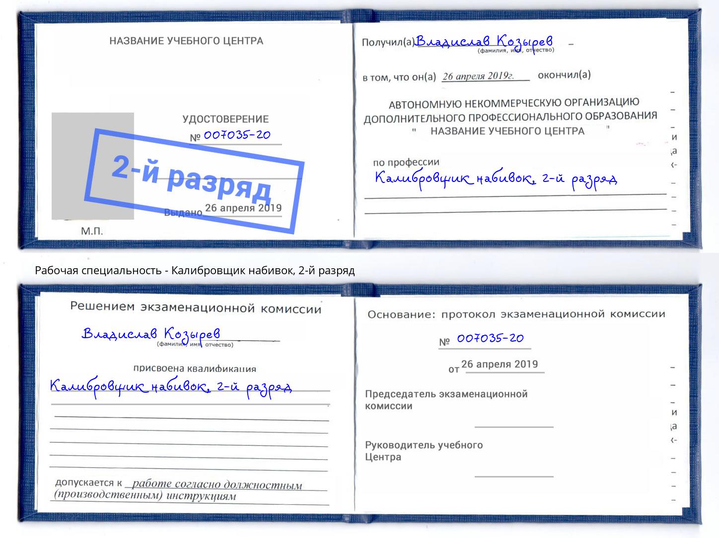 корочка 2-й разряд Калибровщик набивок Тамбов