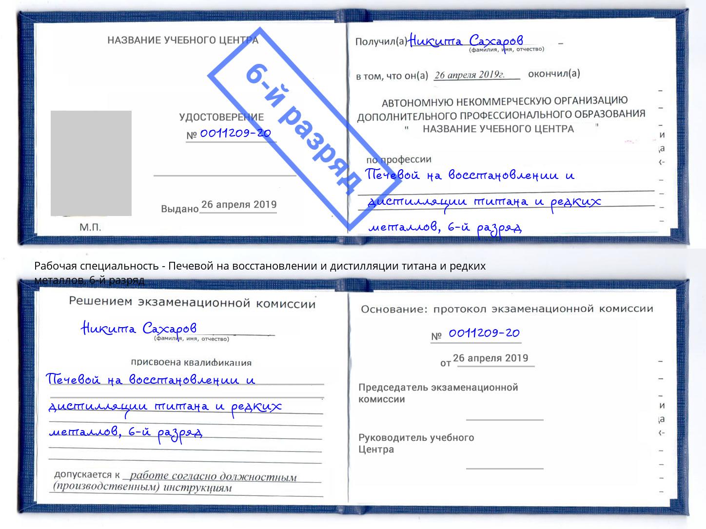 корочка 6-й разряд Печевой на восстановлении и дистилляции титана и редких металлов Тамбов