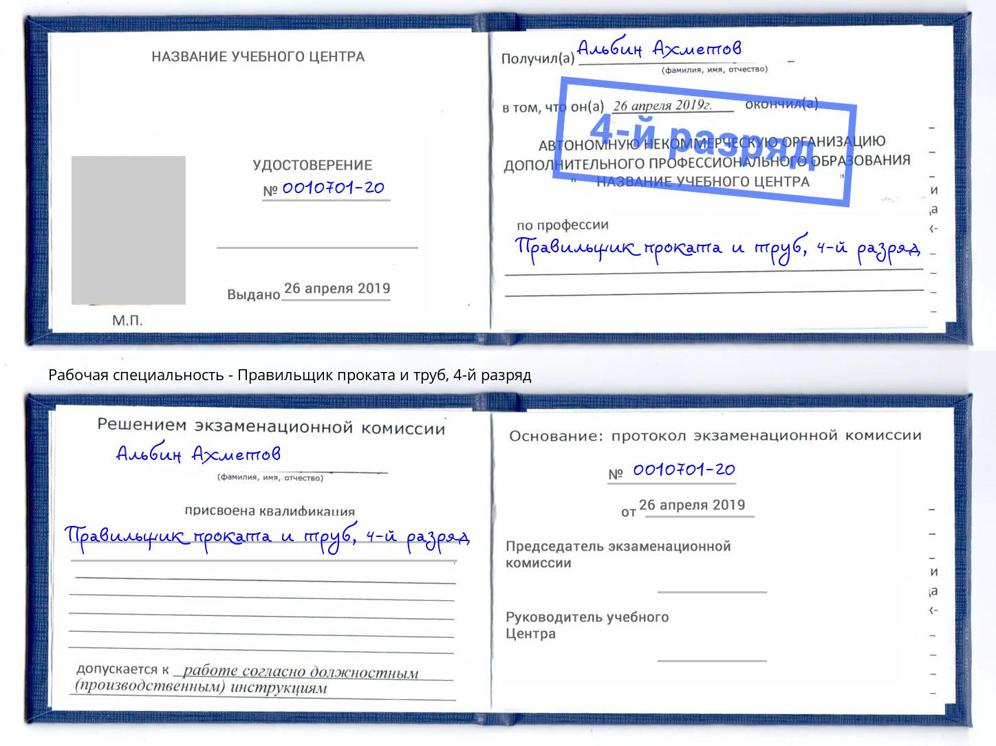 корочка 4-й разряд Правильщик проката и труб Тамбов