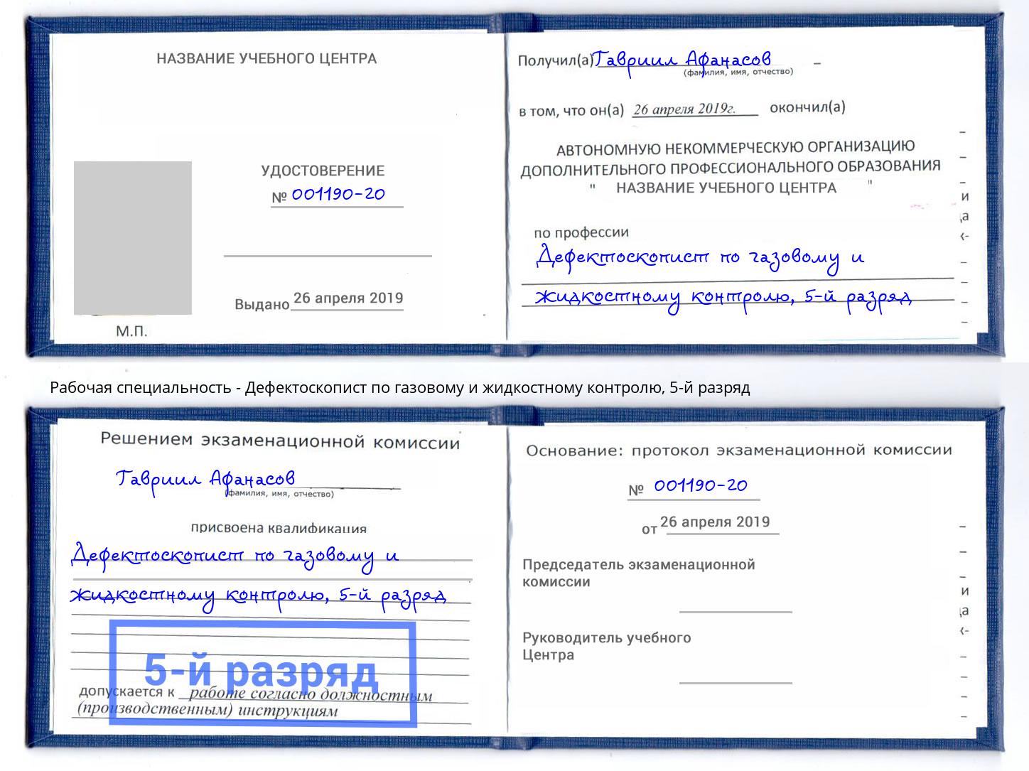 корочка 5-й разряд Дефектоскопист по газовому и жидкостному контролю Тамбов