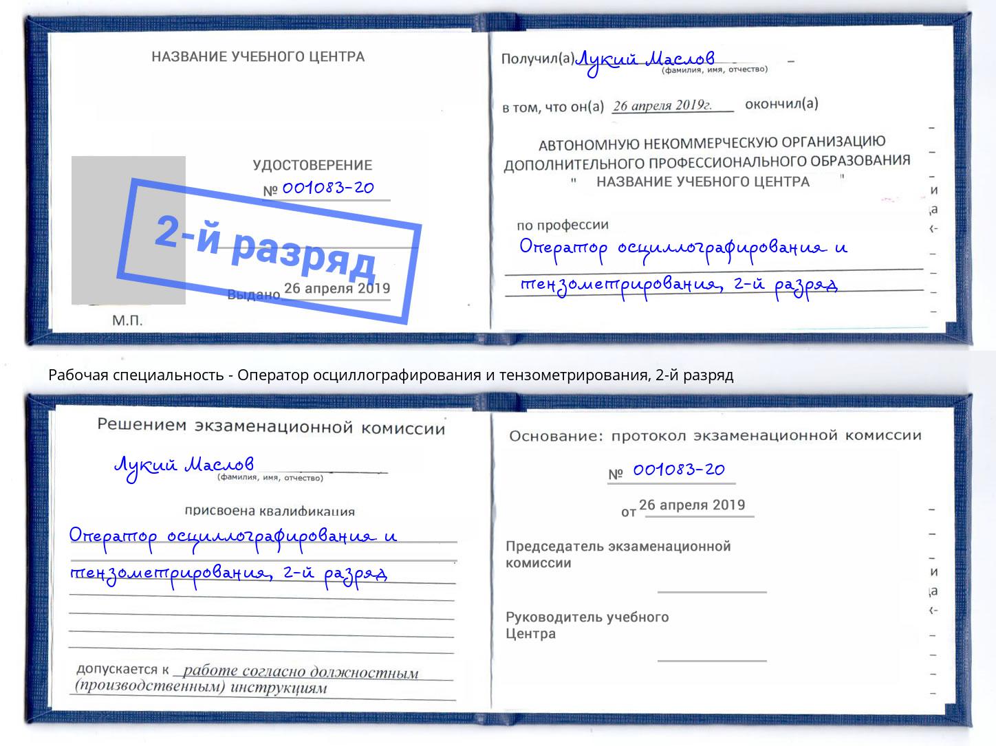 корочка 2-й разряд Оператор осциллографирования и тензометрирования Тамбов