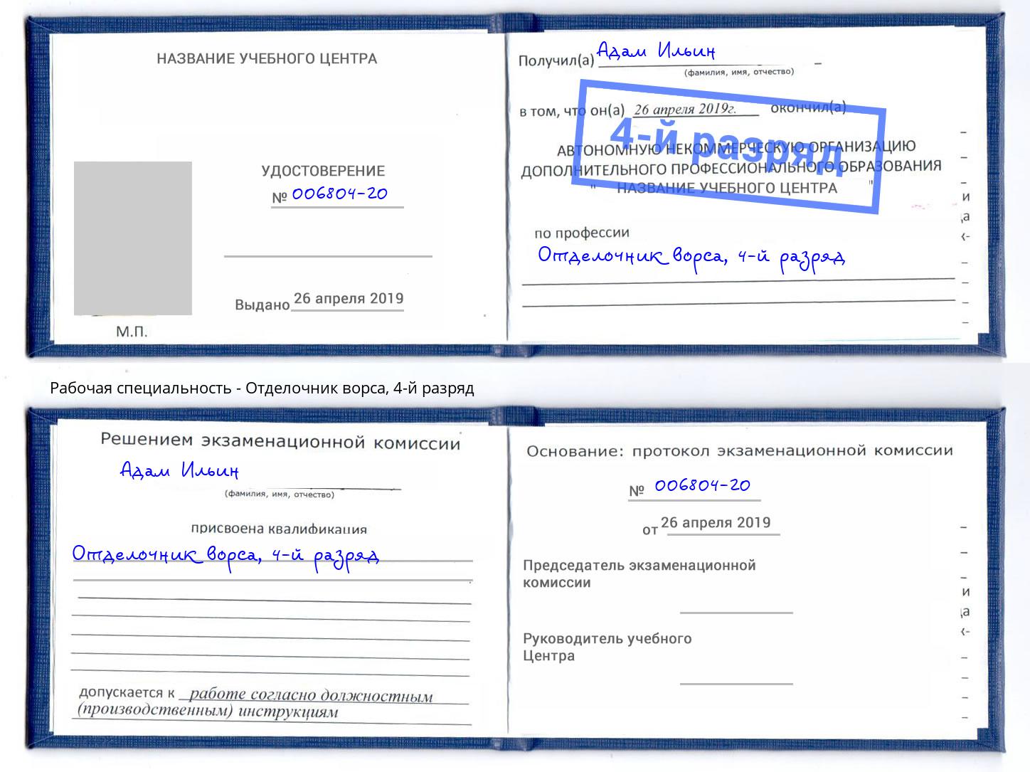 корочка 4-й разряд Отделочник ворса Тамбов