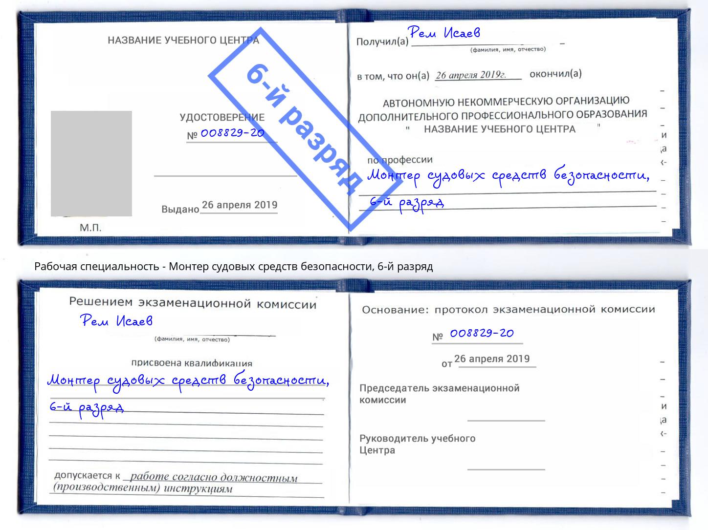 корочка 6-й разряд Монтер судовых средств безопасности Тамбов