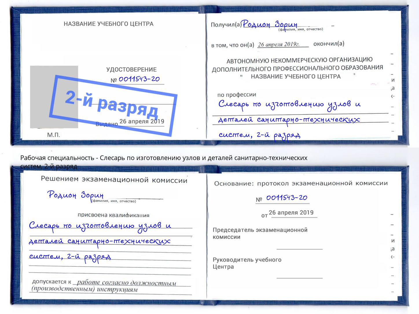 корочка 2-й разряд Слесарь по изготовлению узлов и деталей санитарно-технических систем Тамбов