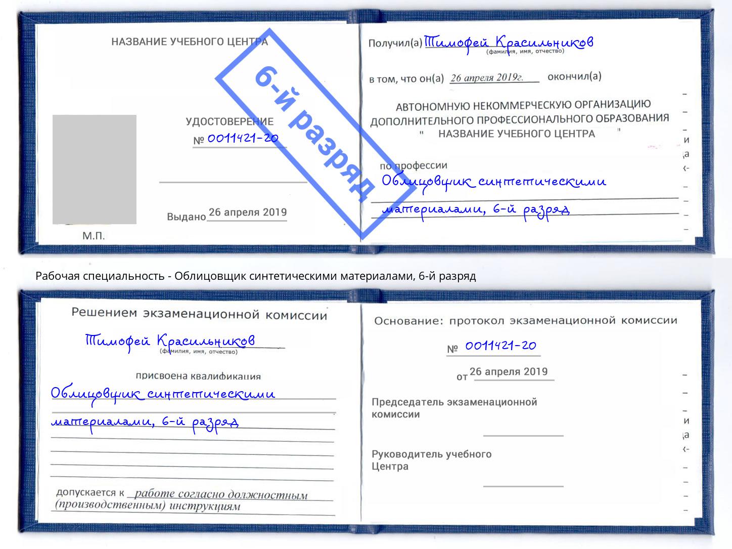 корочка 6-й разряд Облицовщик синтетическими материалами Тамбов