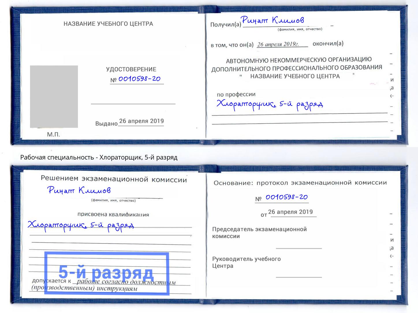 корочка 5-й разряд Хлораторщик Тамбов