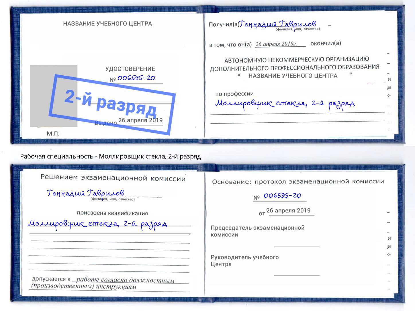 корочка 2-й разряд Моллировщик стекла Тамбов