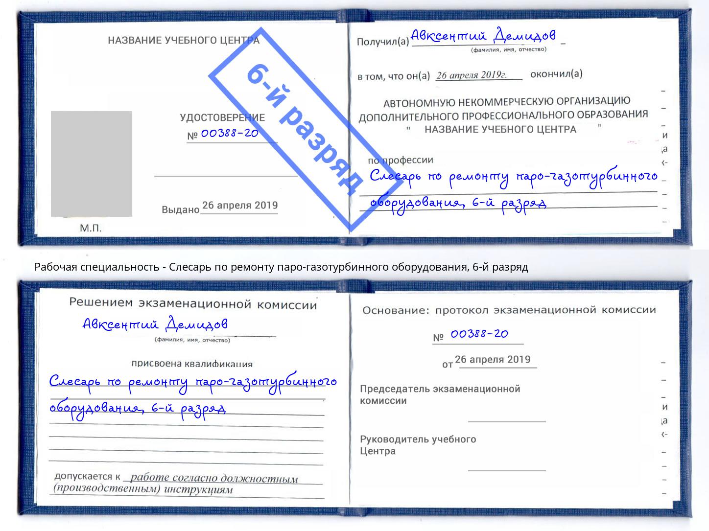 корочка 6-й разряд Слесарь по ремонту паро-газотурбинного оборудования Тамбов