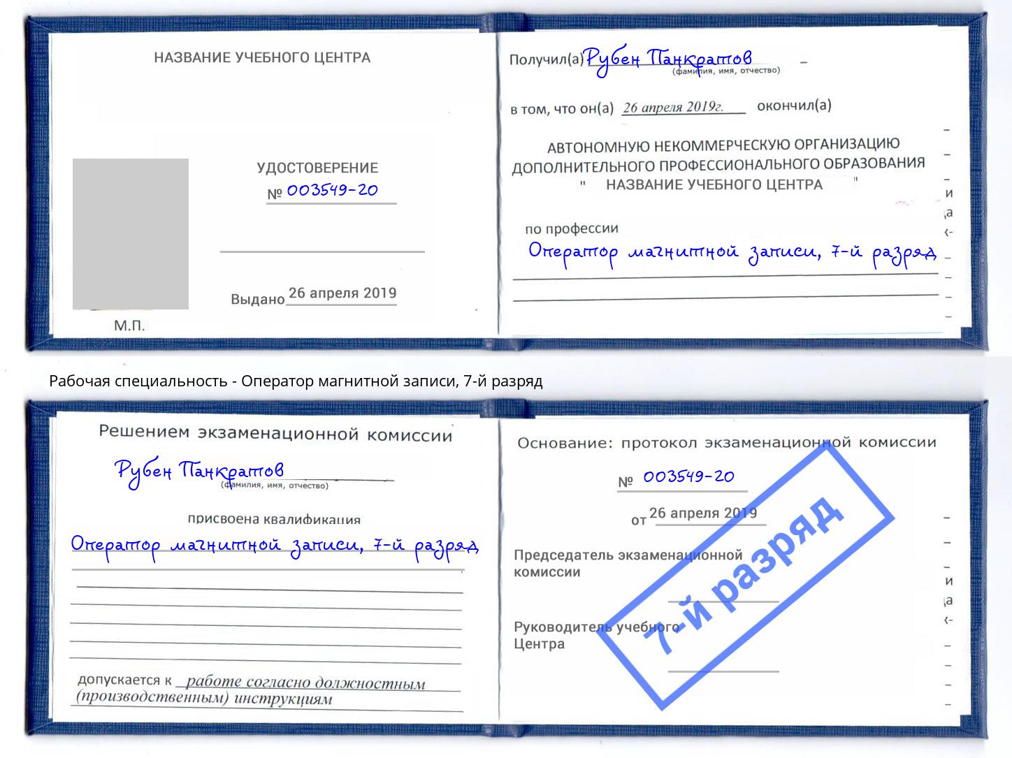 корочка 7-й разряд Оператор магнитной записи Тамбов