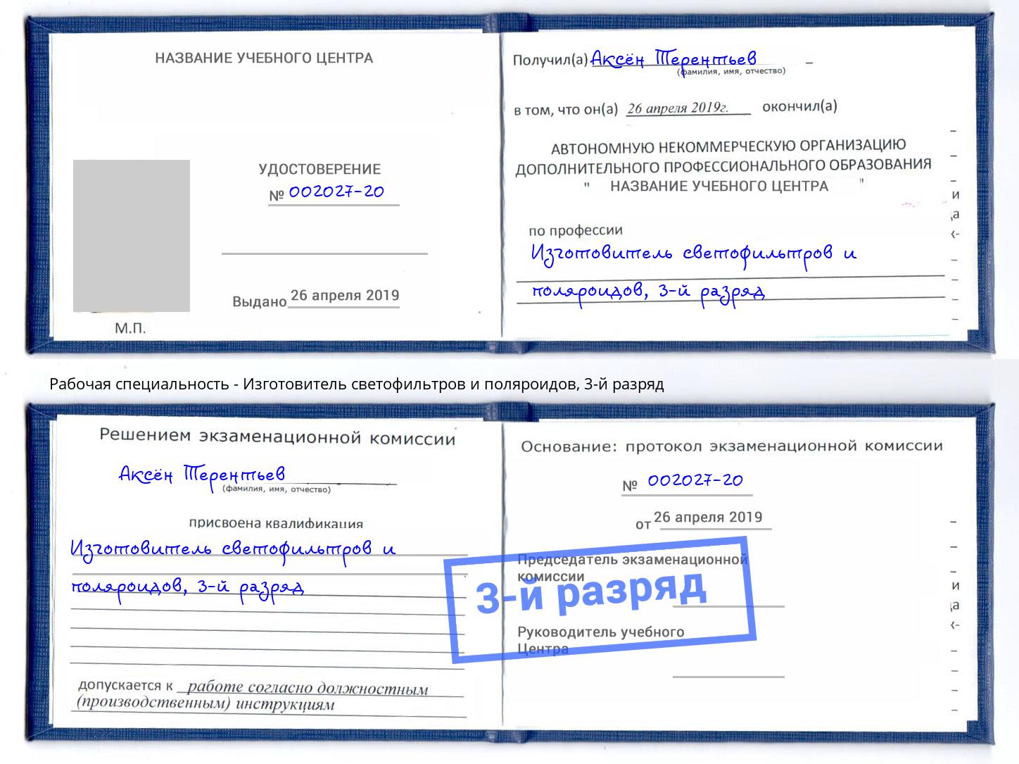 корочка 3-й разряд Изготовитель светофильтров и поляроидов Тамбов