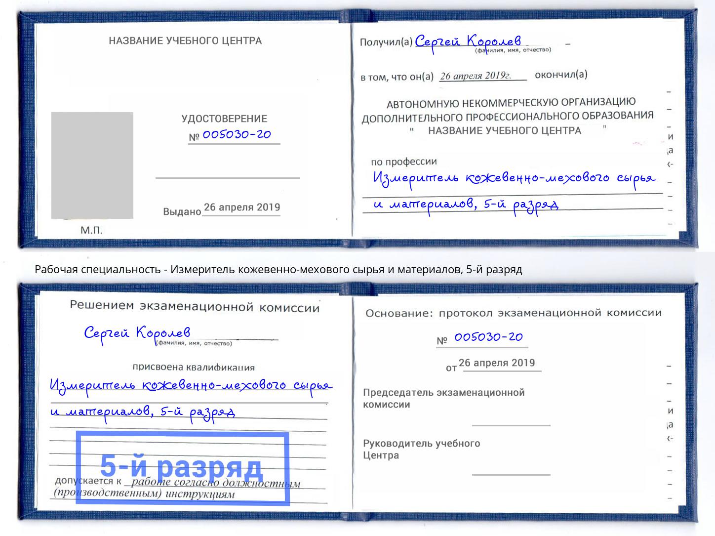 корочка 5-й разряд Измеритель кожевенно-мехового сырья и материалов Тамбов