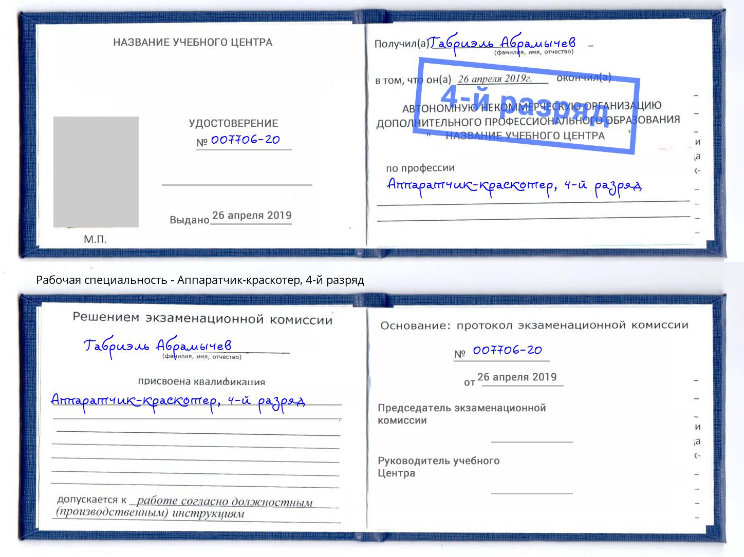 корочка 4-й разряд Аппаратчик-краскотер Тамбов