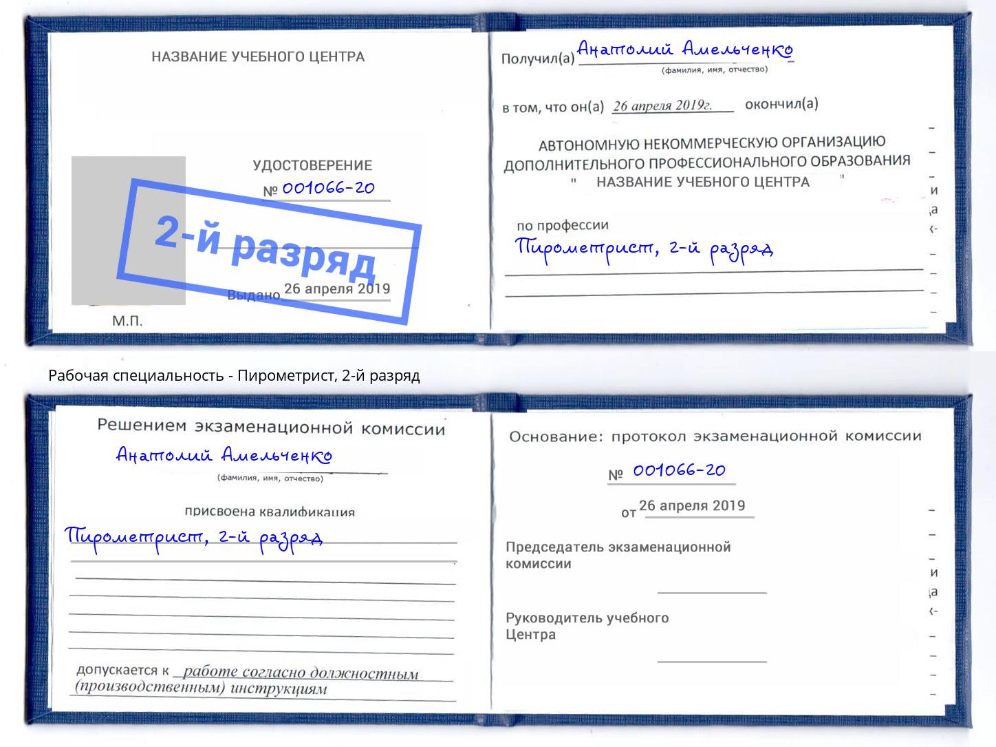 корочка 2-й разряд Пирометрист Тамбов