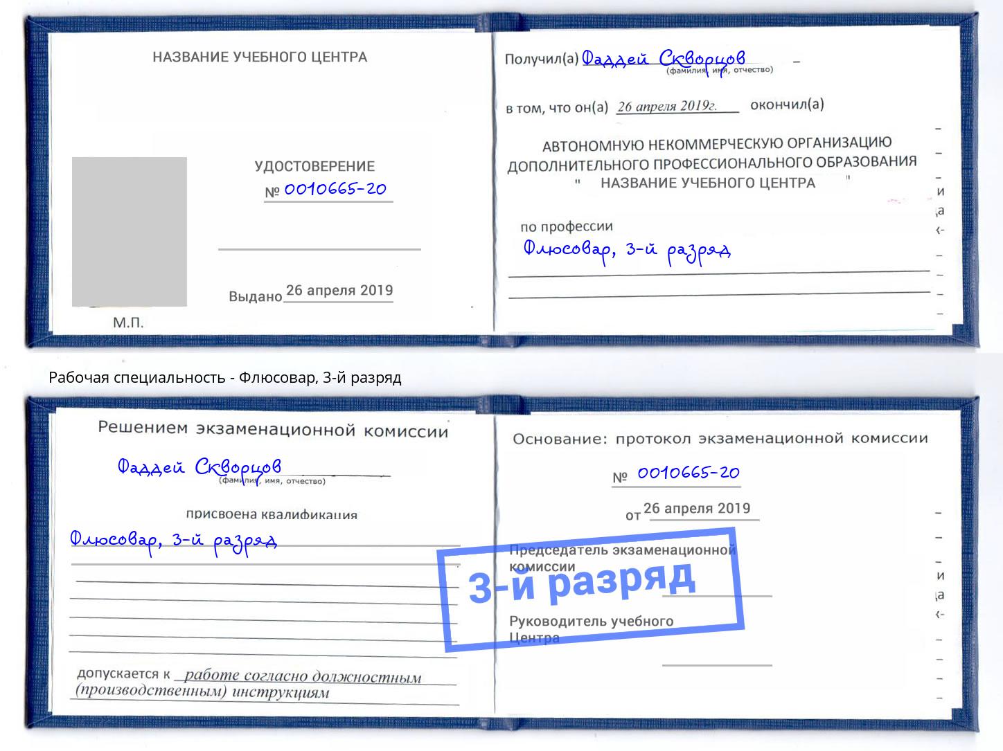 корочка 3-й разряд Флюсовар Тамбов