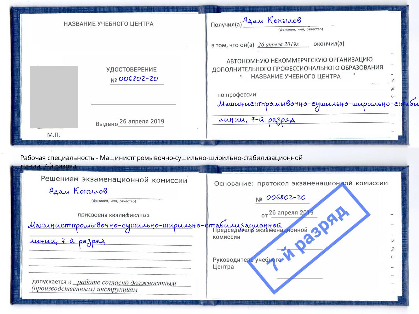 корочка 7-й разряд Машинистпромывочно-сушильно-ширильно-стабилизационной линии Тамбов