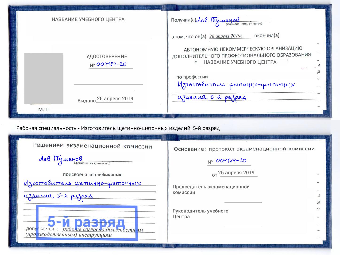 корочка 5-й разряд Изготовитель щетинно-щеточных изделий Тамбов