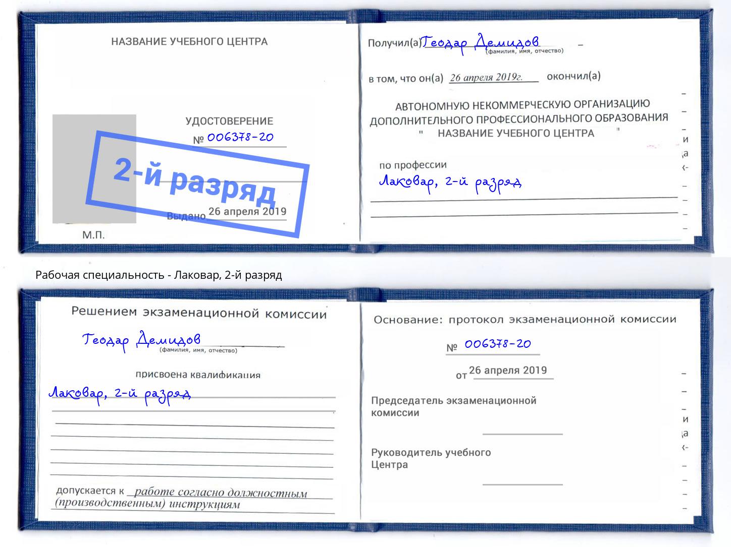 корочка 2-й разряд Лаковар Тамбов