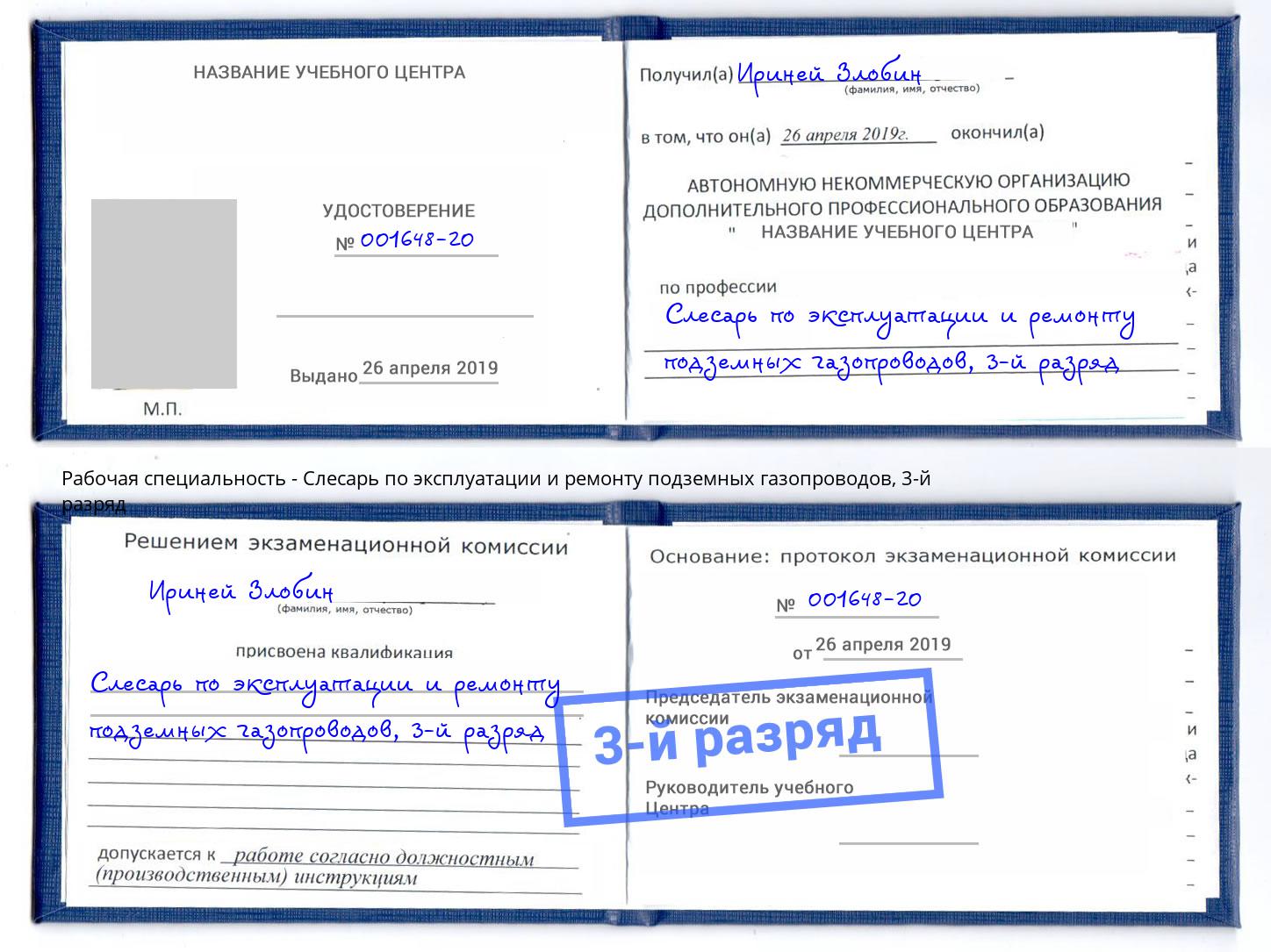 корочка 3-й разряд Слесарь по эксплуатации и ремонту подземных газопроводов Тамбов