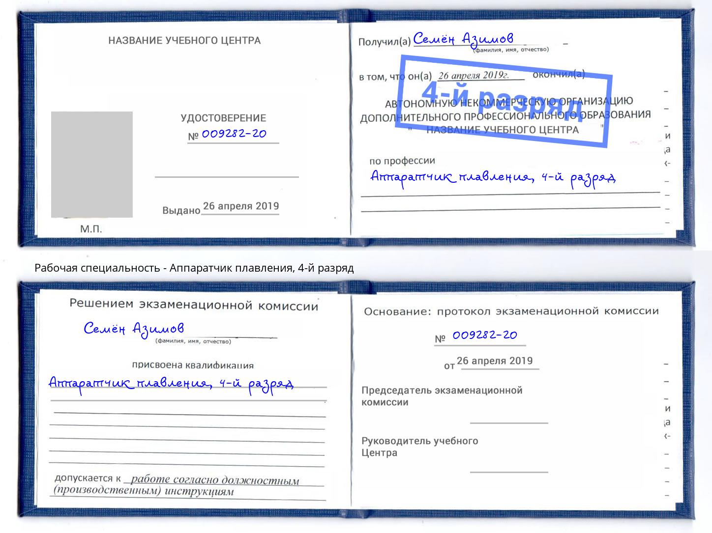 корочка 4-й разряд Аппаратчик плавления Тамбов