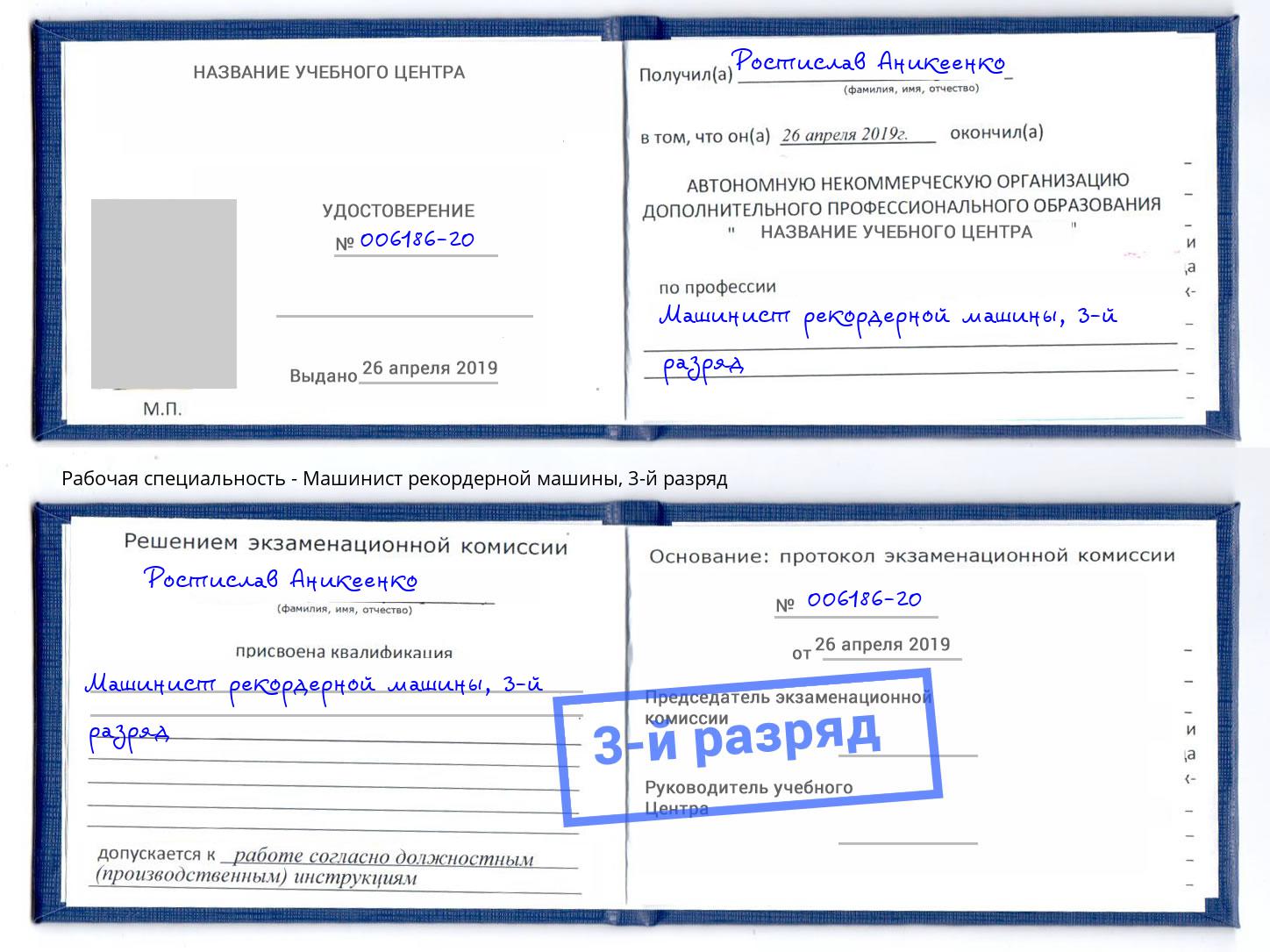 корочка 3-й разряд Машинист рекордерной машины Тамбов