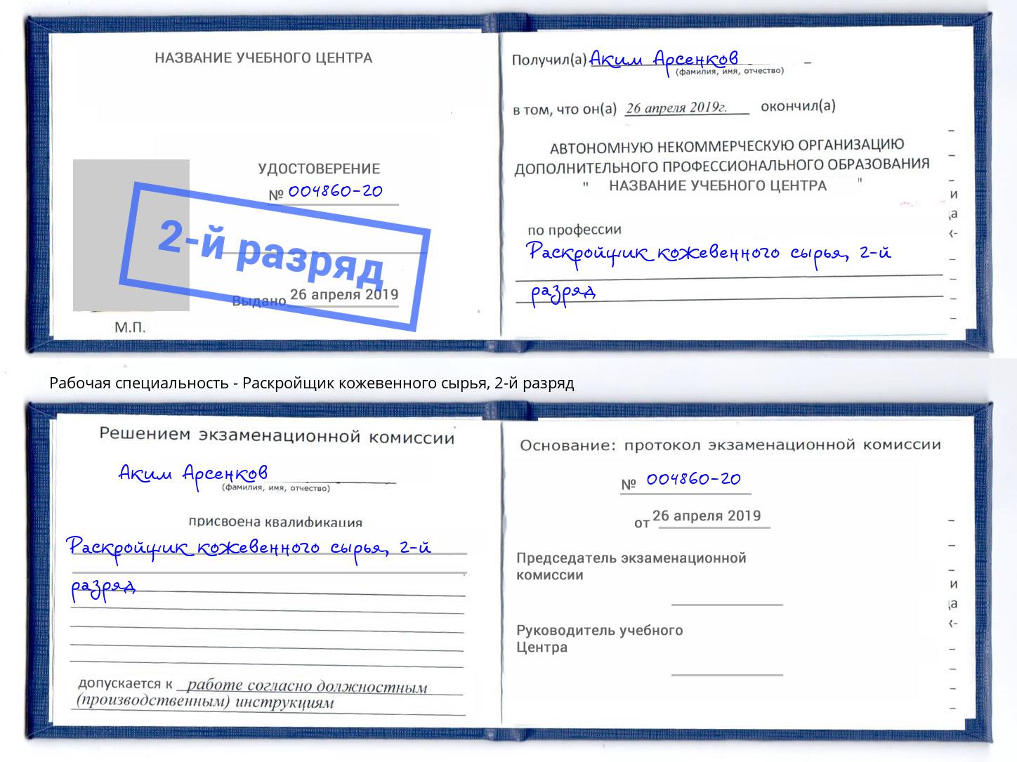 корочка 2-й разряд Раскройщик кожевенного сырья Тамбов