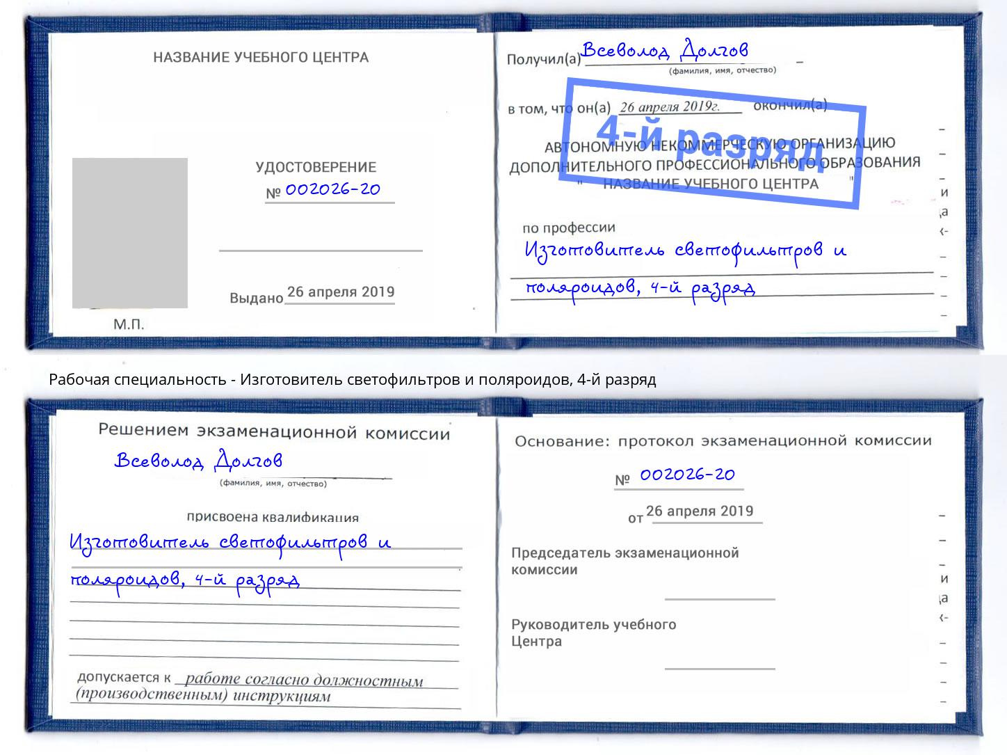 корочка 4-й разряд Изготовитель светофильтров и поляроидов Тамбов