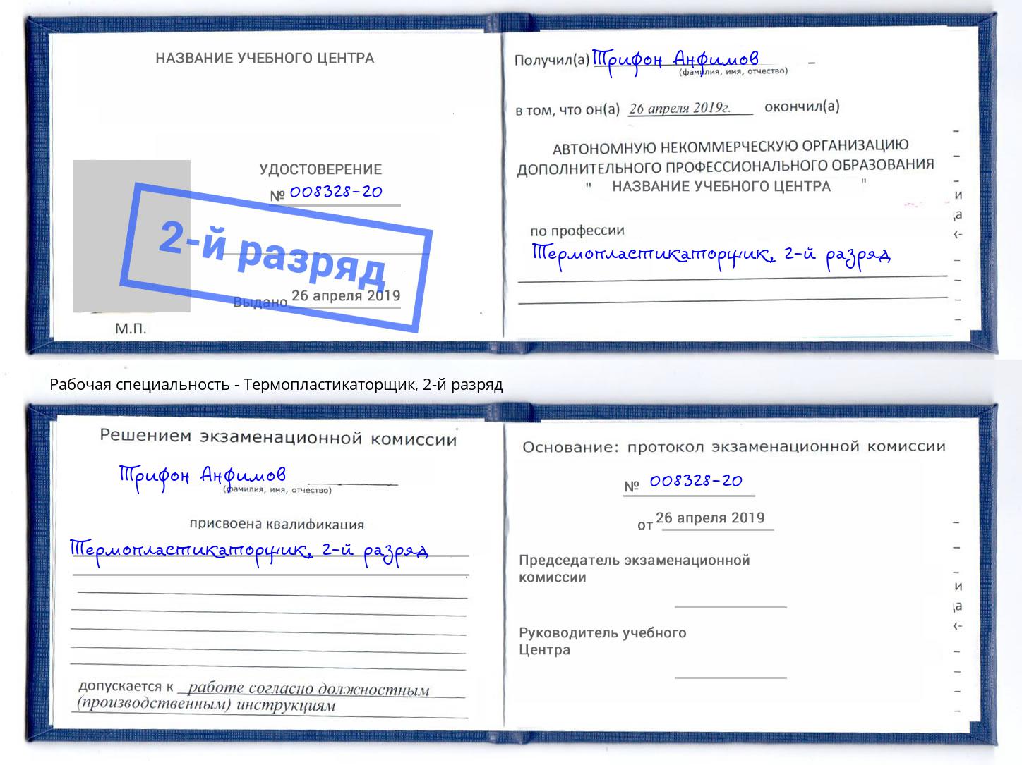 корочка 2-й разряд Термопластикаторщик Тамбов