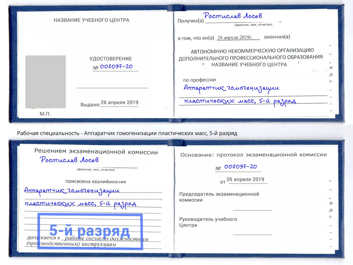 корочка 5-й разряд Аппаратчик гомогенизации пластических масс Тамбов