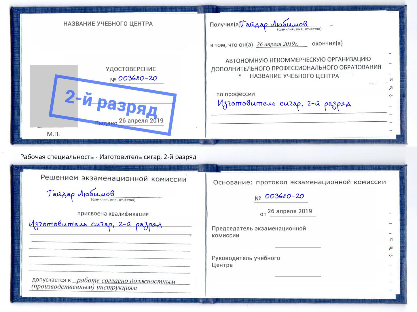 корочка 2-й разряд Изготовитель сигар Тамбов