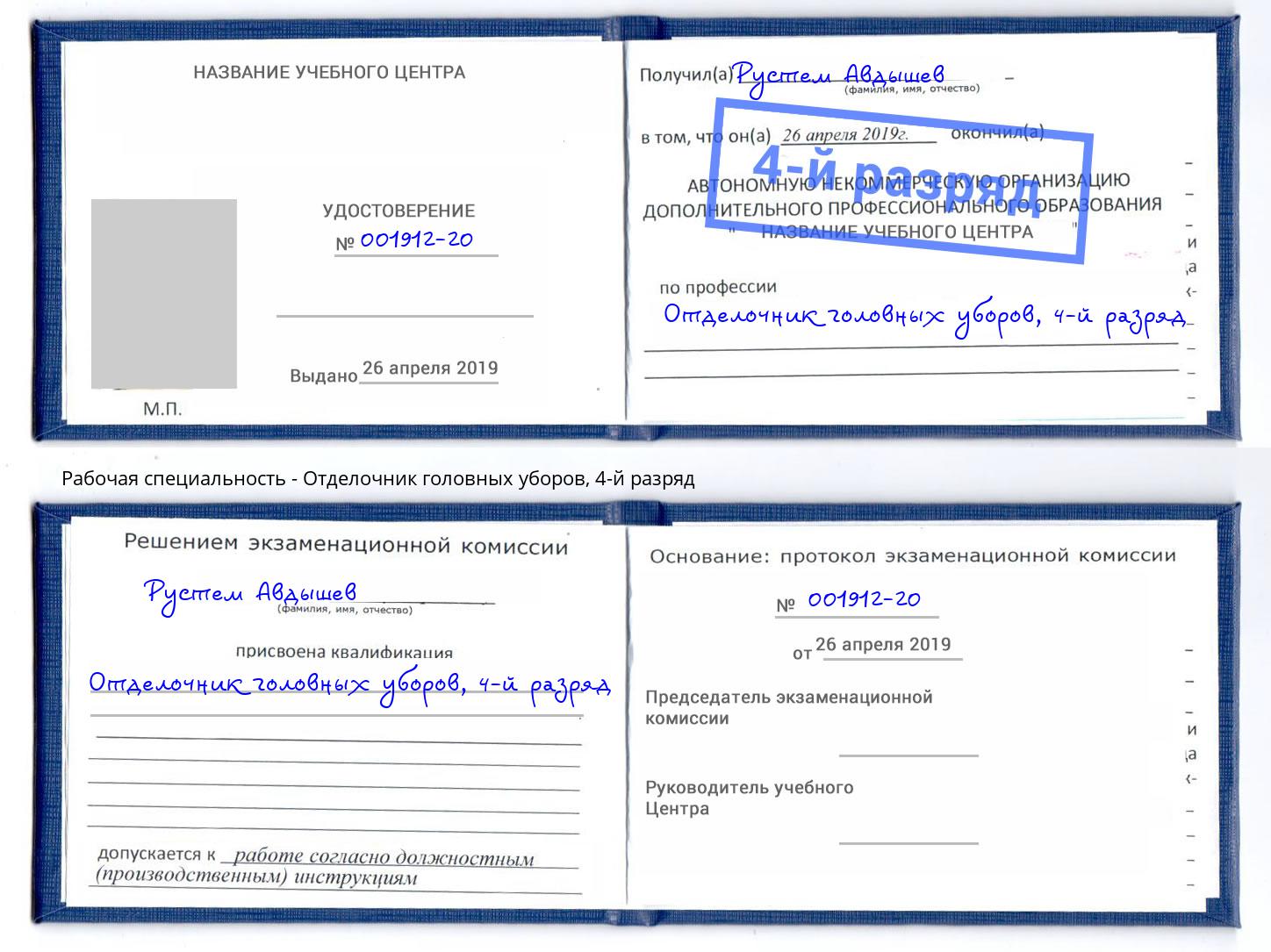 корочка 4-й разряд Отделочник головных уборов Тамбов