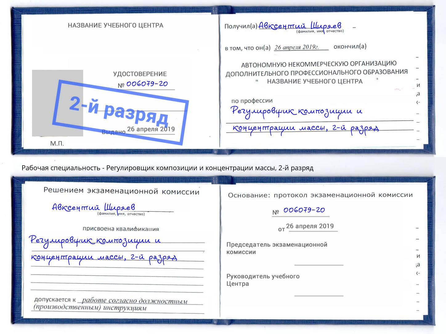 корочка 2-й разряд Регулировщик композиции и концентрации массы Тамбов