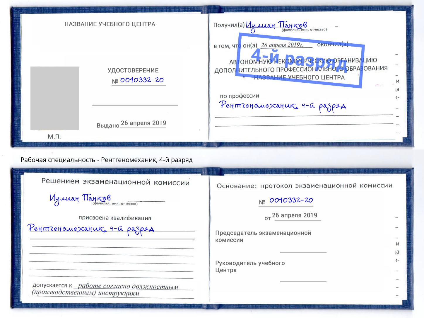 корочка 4-й разряд Рентгеномеханик Тамбов