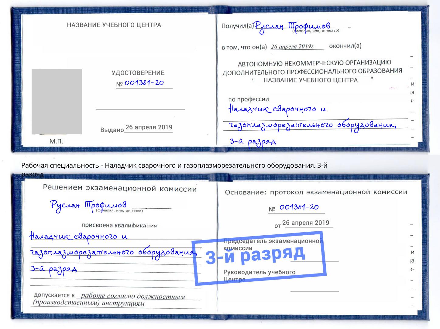 корочка 3-й разряд Наладчик сварочного и газоплазморезательного оборудования Тамбов
