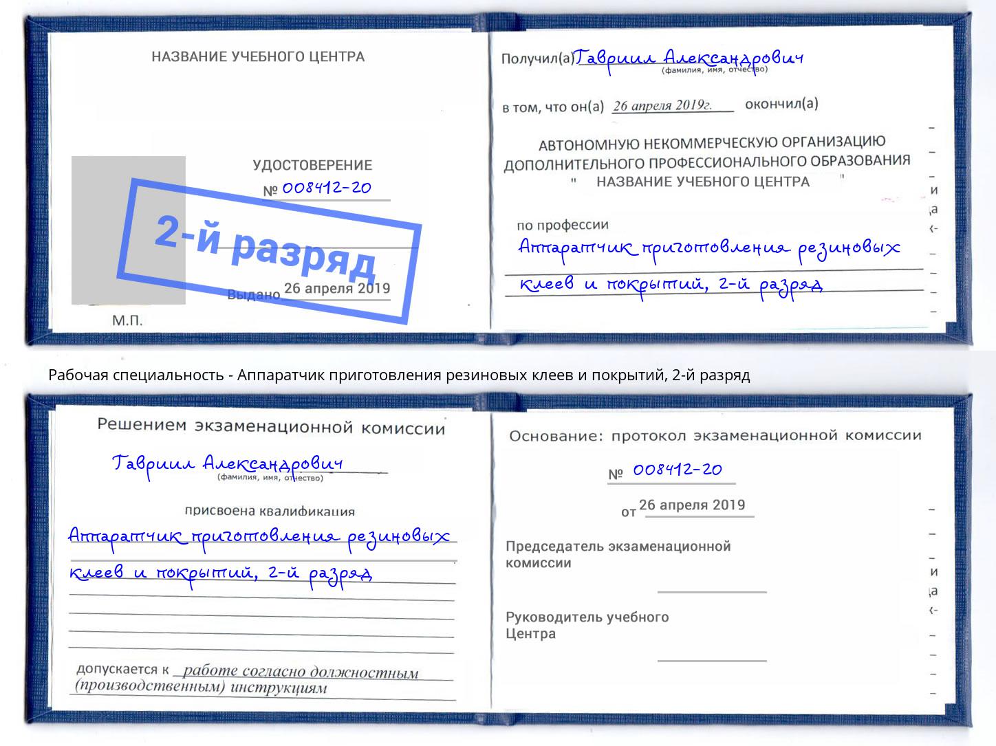 корочка 2-й разряд Аппаратчик приготовления резиновых клеев и покрытий Тамбов