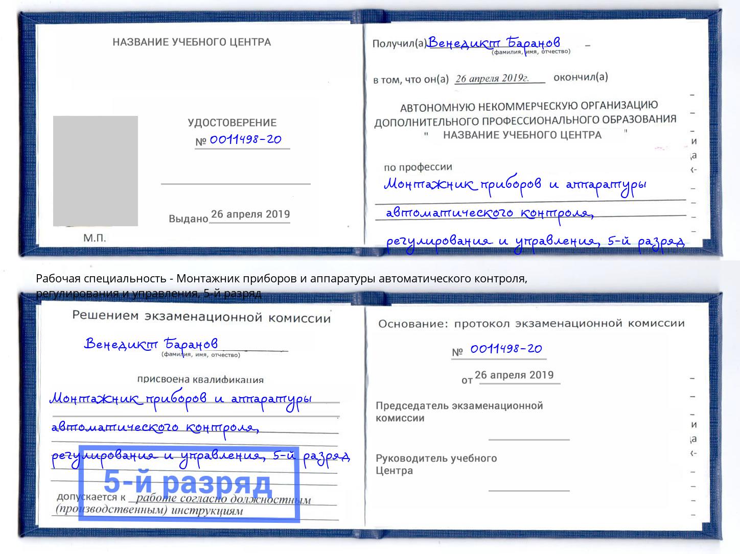 корочка 5-й разряд Монтажник приборов и аппаратуры автоматического контроля, регулирования и управления Тамбов